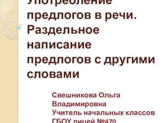 Употребление предлогов в речи. Раздельное написание предлогов с другими словами презентация к уроку по русскому языку (2 класс) по теме