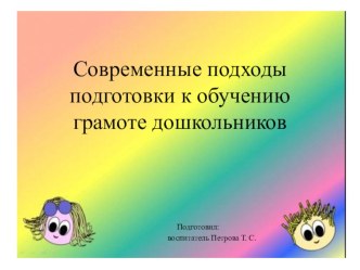 Современные подходы к обучению грамоте в детском саду методическая разработка по обучению грамоте