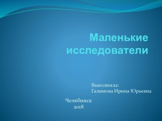 Проект Маленькие исследователи проект по окружающему миру (средняя группа)