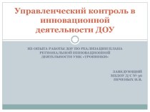 Презентация Управленческий контроль в инновационной деятельности ДОУ презентация