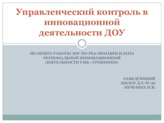 Презентация Управленческий контроль в инновационной деятельности ДОУ презентация