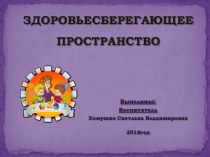 Презентация ЗДОРОВЬЕСБЕРЕГАЮЩЕЕ ПРОСТРАНСТВО презентация к уроку