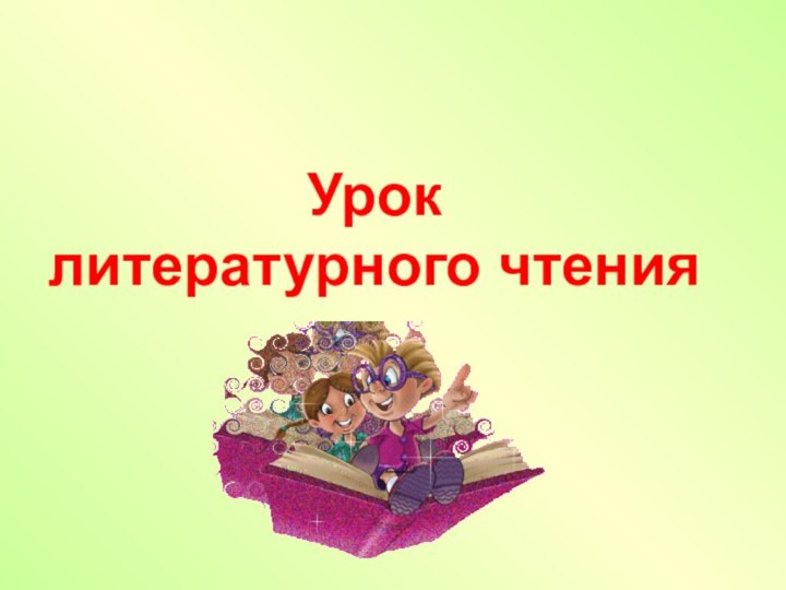 Урок литературного чтения