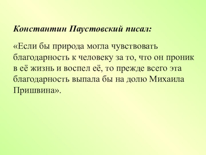 Константин Паустовский писал:«Если бы природа могла чувствовать благодарность к человеку за то,