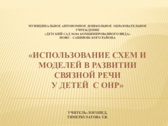 Использование схем и моделей в развитии связной речи у детей с ОНР презентация к уроку по развитию речи (подготовительная группа)