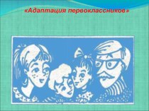 Родительское собрание Трудности адаптационного периода в 1 классе презентация к уроку (1 класс)