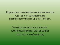 Коррекция познавательной активности удетей с ограниченными возможностями методическая разработка (3 класс)