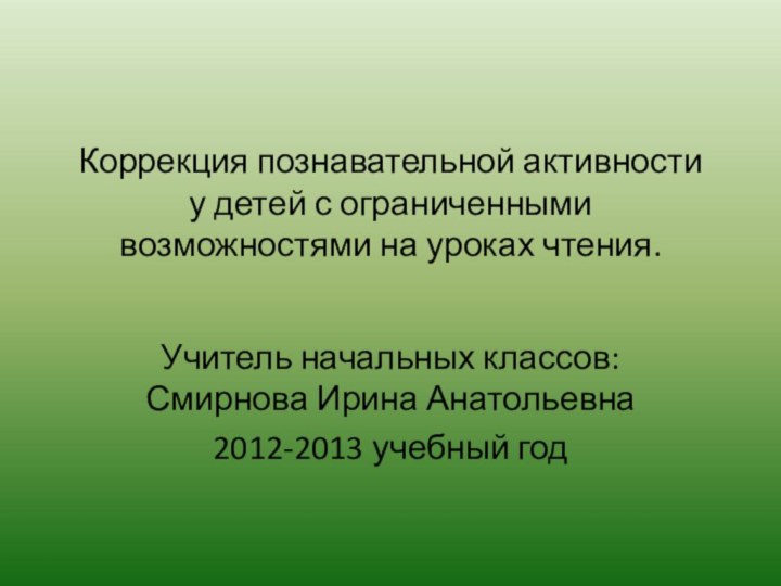 Коррекция познавательной активности у детей с ограниченными возможностями на уроках чтения.Учитель начальных