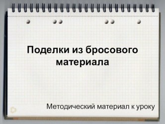 Презентация поделки из бросового материала презентация к уроку по конструированию, ручному труду (старшая группа)
