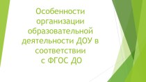 Особенности организации образовательной деятельности ДОУ в соответствии с ФГОС ДО консультация