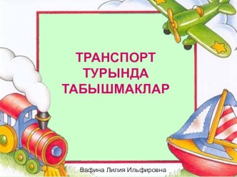 Транспорт турында табышмаклар презентация к уроку (средняя группа)