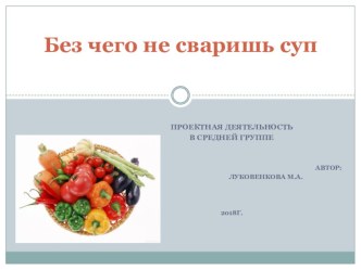 Методическая разработка проектной деятельности с детьми средней группы Без чего не сваришь суп методическая разработка по окружающему миру (средняя группа)