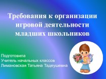 Требования к организации игровой деятельности младших школьников презентация к уроку