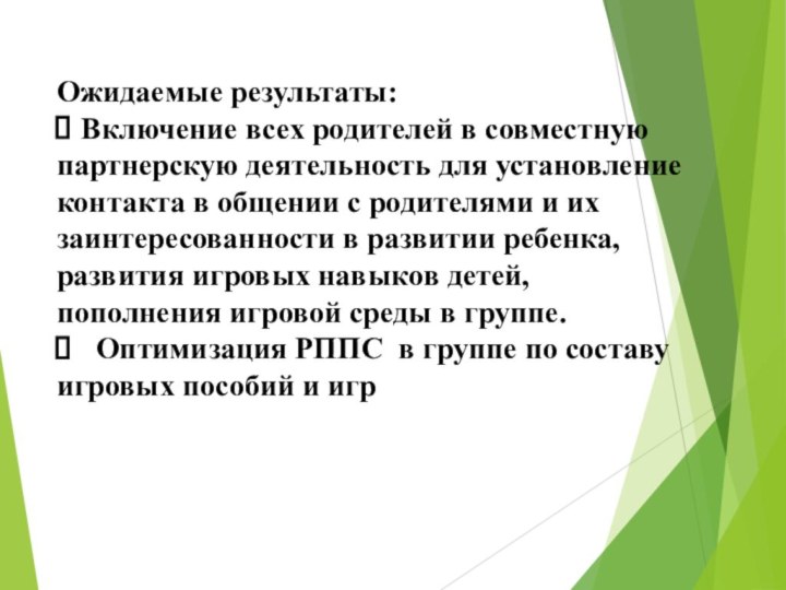 Ожидаемые результаты:Включение всех родителей в совместную партнерскую деятельность для установлениеконтакта в общении