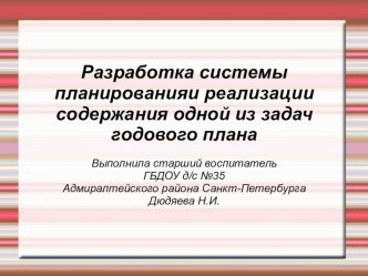 Разработка системы планирования и реализации содержания одной из задач годового плана презентация по рисованию