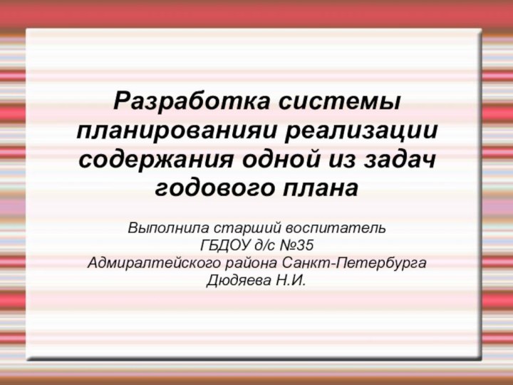 Разработка системы планированияи реализации содержания одной из задач годового планаВыполнила старший воспитатель