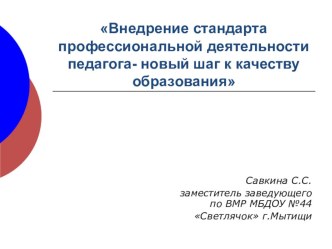 Презентация и доклад к ней Внедрение стандарта профессиональной деятельности педагога- новый шаг к качеству образования презентация