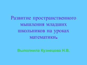 презентация развитие пространственного мышления презентация по математике по теме