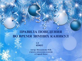 Правила поведения во время зимних каникул презентация к уроку по обж (3 класс)