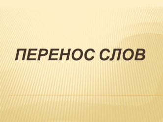 Презентации презентация к уроку по русскому языку по теме