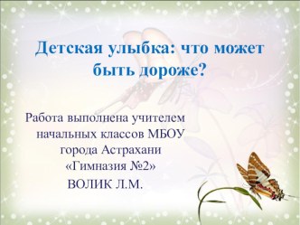 Детская улыбка: что может быть дороже? презентация к уроку (1 класс) по теме