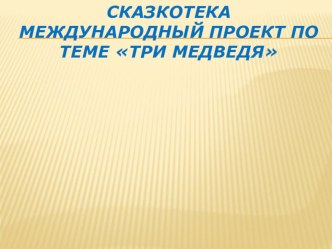 Сказкотека Три медведя материал (средняя группа)