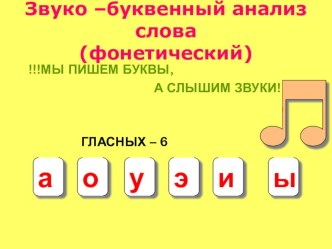 Звуко-буквенный разбор слова презентация к уроку по русскому языку (3 класс)