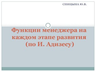 Функции менеджера на каждом этапе развития (по И.Адизесу) презентация к уроку