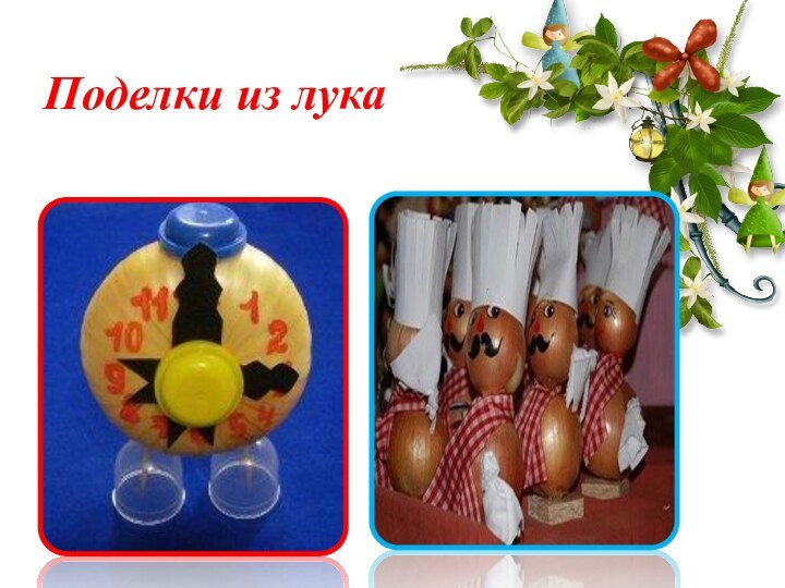 Поделки из лука