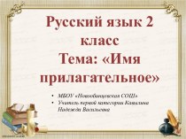 Русский язык 2 класс Тема: Имя прилагательное презентация к уроку по русскому языку (2 класс)