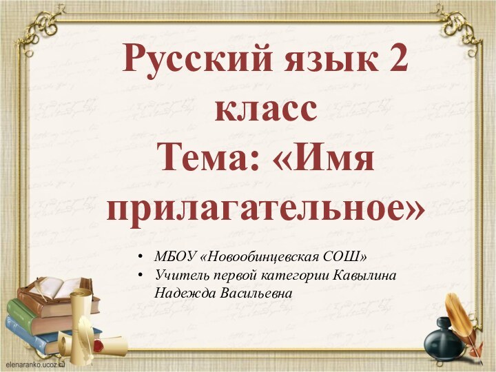 Русский язык 2 классТема: «Имя прилагательное»МБОУ «Новообинцевская СОШ»Учитель первой категории Кавылина Надежда Васильевна