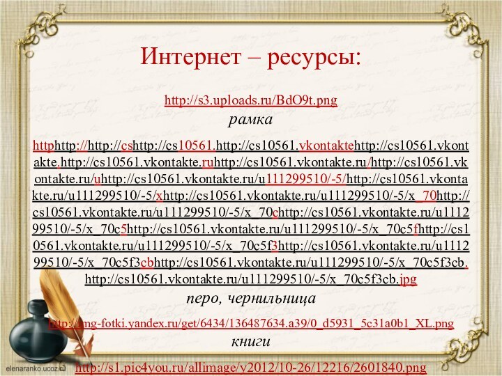 http://s3.uploads.ru/BdO9t.png рамкаhttphttp://http://cshttp://cs10561.http://cs10561.vkontaktehttp://cs10561.vkontakte.http://cs10561.vkontakte.ruhttp://cs10561.vkontakte.ru/http://cs10561.vkontakte.ru/uhttp://cs10561.vkontakte.ru/u111299510/-5/http://cs10561.vkontakte.ru/u111299510/-5/xhttp://cs10561.vkontakte.ru/u111299510/-5/x_70http://cs10561.vkontakte.ru/u111299510/-5/x_70chttp://cs10561.vkontakte.ru/u111299510/-5/x_70c5http://cs10561.vkontakte.ru/u111299510/-5/x_70c5fhttp://cs10561.vkontakte.ru/u111299510/-5/x_70c5f3http://cs10561.vkontakte.ru/u111299510/-5/x_70c5f3cbhttp://cs10561.vkontakte.ru/u111299510/-5/x_70c5f3cb.http://cs10561.vkontakte.ru/u111299510/-5/x_70c5f3cb.jpg перо, чернильницаhttp://img-fotki.yandex.ru/get/6434/136487634.a39/0_d5931_5c31a0b1_XL.png книгиhttp://s1.pic4you.ru/allimage/y2012/10-26/12216/2601840.png открытая книга с перомhttp://lenagold.narod.ru/fon/clipart/s/svit/svitolk21.pngсвиткиИнтернет – ресурсы: