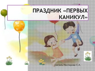 Праздник первых каникул презентация к уроку по теме