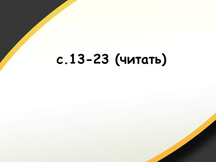 с.13-23 (читать)Домашнее  задание