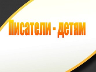 Писатели детям. К.Чуковский Федорино горе презентация к уроку по чтению (2 класс)