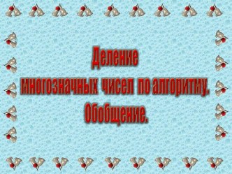 Урок математики в 4 классе по теме Деление многозначных чисел по алгоритму. Закрепление. план-конспект урока по математике (4 класс) по теме