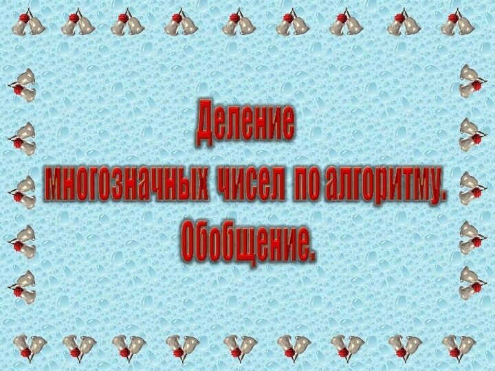 Деление многозначных чисел по алгоритму. Обобщение.