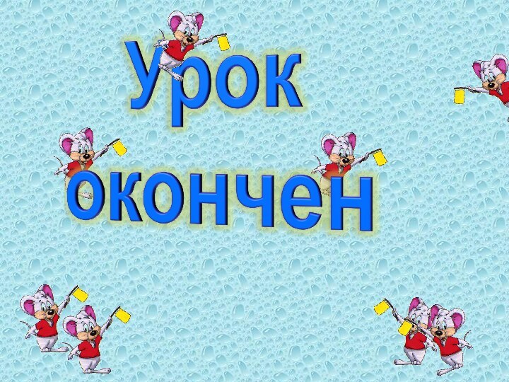 Урококончен