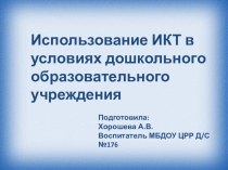 Презентация Использование ИКТ в условиях дошкольного учреждения презентация по теме