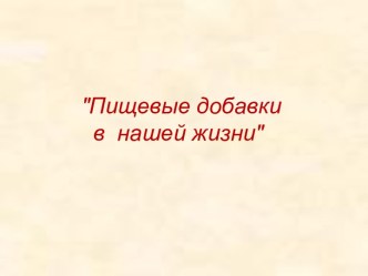 Пищевые добавки в нашей жизни методическая разработка