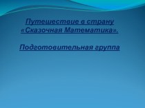 Путешествие в страну Сказочная Математика. методическая разработка по математике (подготовительная группа)