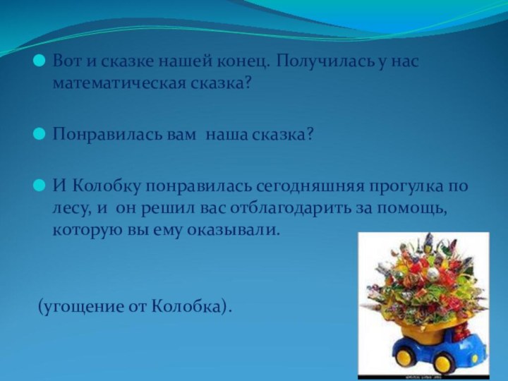 Вот и сказке нашей конец. Получилась у нас математическая сказка? Понравилась вам