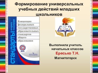 Формирование универсальных учебных действий младших школьников методическая разработка