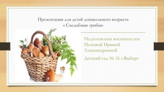 Презентация для детей дошкольного возраста Съедобные грибы презентация к уроку (средняя группа)