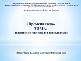 Времена года. Зима методическая разработка по развитию речи