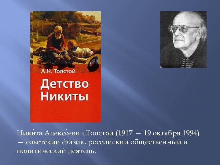 Ники́та Алексе́евич Толсто́й (1917 — 19 октября 1994) — советский физик, российский общественный и политический деятель.