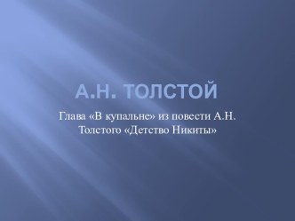 А.Н.Толстой презентация к уроку по чтению (3 класс) по теме