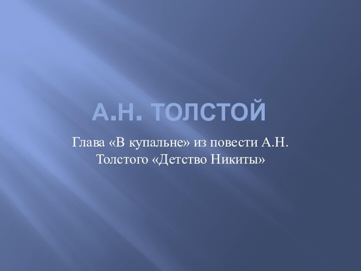 А.Н. ТОЛСТОЙГлава «В купальне» из повести А.Н. Толстого «Детство Никиты»