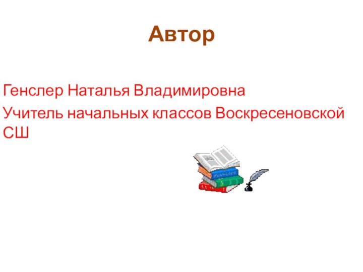 АвторГенслер Наталья ВладимировнаУчитель начальных классов Воскресеновской СШ