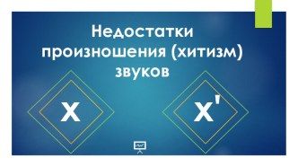 Исправление недостатков произношения звука Х. Хитизм материал по логопедии